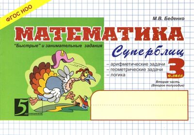 Книга: Математика: Суперблиц: 3 класс, 2-е полугодие. ФГОС (Беденко Марк Васильевич) ; 5 за знания, 2020 