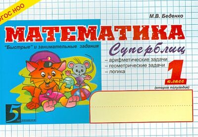 Книга: Математика. 1 класс. 2-е полугодие. Суперблиц. ФГОС (Беденко Марк Васильевич) ; 5 за знания, 2021 