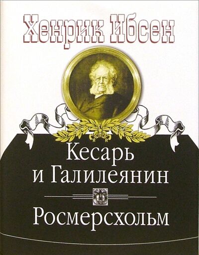 Книга: Кесарь и Галилеянин. Росмерсхольм (Ибсен Хенрик) ; Наука, 2006 