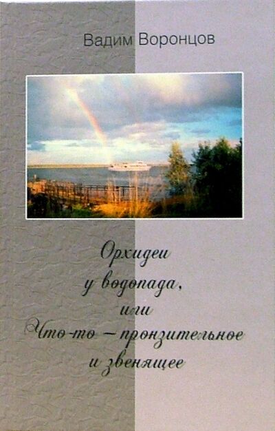 Книга: Орхидеи у водопада, или Что-то - пронзительное и звенящее (Воронцов Вадим Николаевич) ; Вагриус, 2006 
