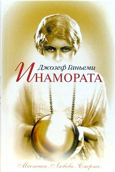 Книга: Инамората (Ганьеми Джозеф) ; Клуб 36'6, 2006 