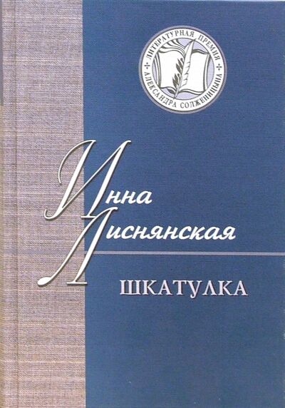 Книга: Шкатулка. В которой стихи и проза (Лиснянская Инна Львовна) ; Русский мир, 2006 