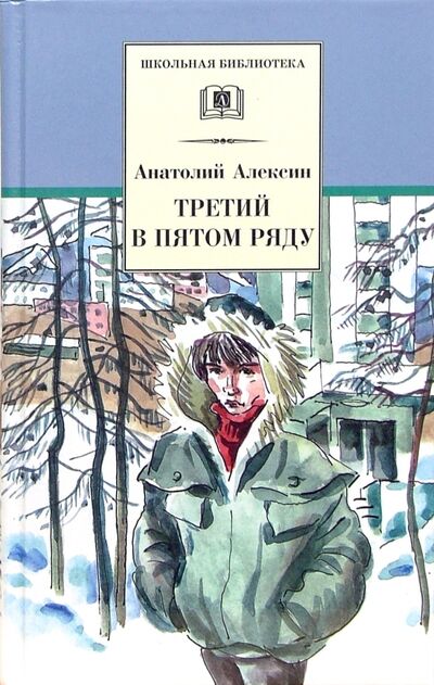 Книга: Третий в пятом ряду (Алексин Анатолий Георгиевич) ; Детская литература, 2022 