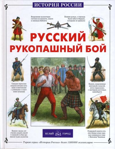 Книга: Русский рукопашный бой (Каштанов Юрий Евгеньевич) ; Белый город, 2014 