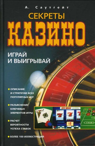 Книга: Секреты казино. Играй и выигрывай (Саутгейт А.) ; Центрполиграф, 2007 