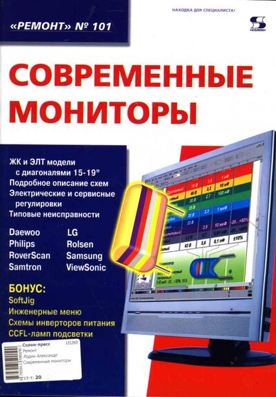 Книга: Современные мониторы (Тюнин) ; Солон-пресс, 2008 