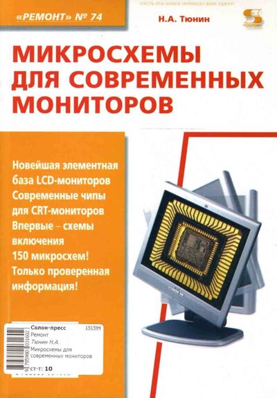 Книга: Микросхемы для современных мониторов (Тюнин Николай Анатольевич) ; Солон-пресс, 2010 