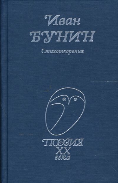 Книга: Стихотворения (Бунин Иван Алексеевич) ; Проф-Издат, 2021 