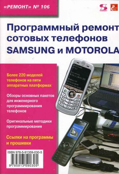 Книга: Программный ремонт сотовых телефонов Samsung и Motorola (Митин В.) ; Солон-пресс, 2008 