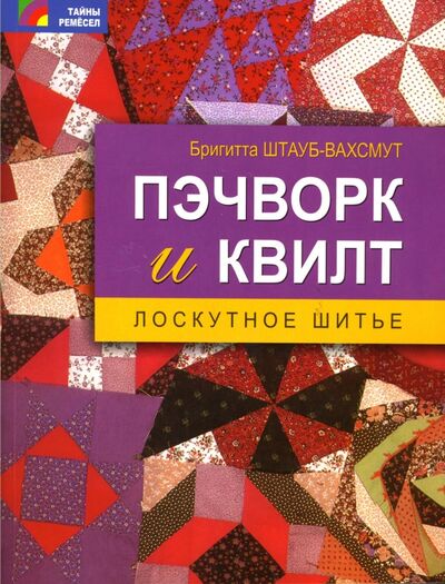 Книга: Пэчворк и квилт: лоскутное шитье (Штауб-Вахсмут Бригитта) ; Проф-Издат, 2011 
