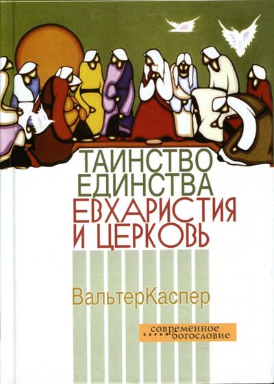 Книга: Таинство единства. Евхаристия и церковь (Каспер Вальтер) ; ББИ, 2007 