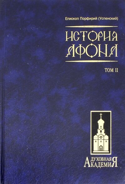 Книга: История Афона. В 2-х томах. Том 2 (Епископ Порфирий (Успенский)) ; Даръ, 2007 