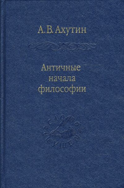 Книга: Античные начала философии (Ахутин Анатолий Валерианович) ; Наука, 2007 