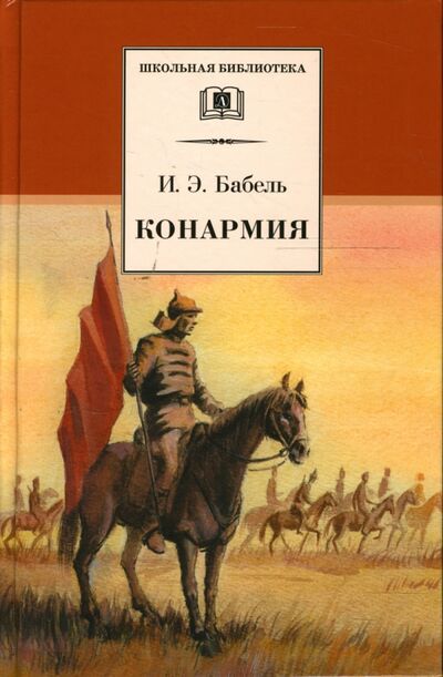 Книга: Конармия (Бабель Исаак Эммануилович) ; Детская литература, 2014 