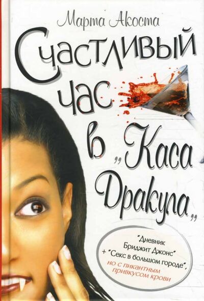 Книга: Счастливый час в "Каса Дракула" (Акоста Марта) ; Клуб 36'6, 2008 