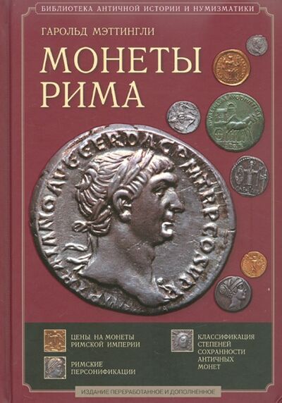 Книга: Монеты Рима. С древнейших времен до падения западной империи (Мэттингли Гарольд) ; Любимая книга, 2010 