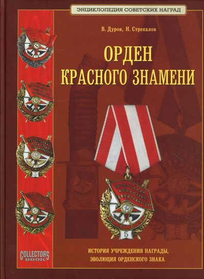 Книга: Орден Красного Знамени. Научное издание (Дуров Валерий, Стрекалов Н. Н.) ; Collector's Book, 2006 