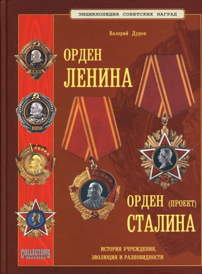 Книга: Орден Ленина. Орден Сталина (проект) (Дуров Валерий) ; Любимая книга, 2005 