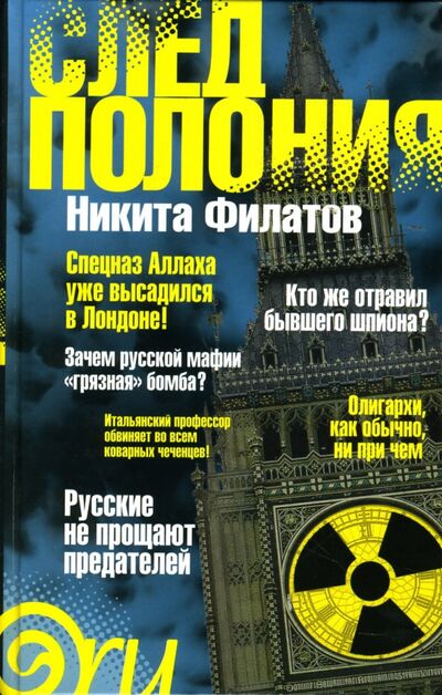 Книга: След Полония (Филатов Никита Александрович) ; Амфора, 2007 