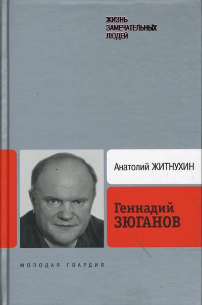 Книга: Геннадий Зюганов (Житнухин Анатолий Петрович) ; Молодая гвардия, 2007 