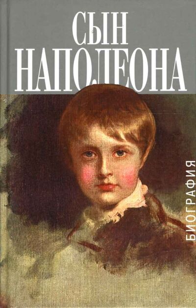 Книга: Сын Наполеона: биография (Кастело Андре, Ростан Эдмон) ; Захаров, 2007 