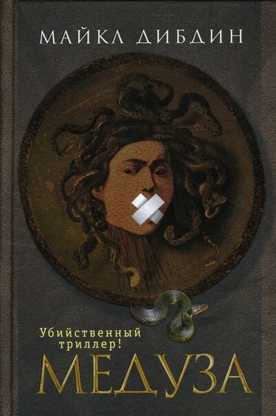 Книга: Медуза (Дибдин Майкл) ; Клуб 36'6, 2007 