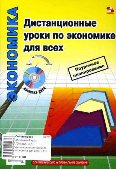 Книга: Дистанционные уроки по экономике для всех (+ CD) (Панкевич Л. К., Назаров Р. Л., Зыбкина Г. В.) ; Солон-пресс, 2006 