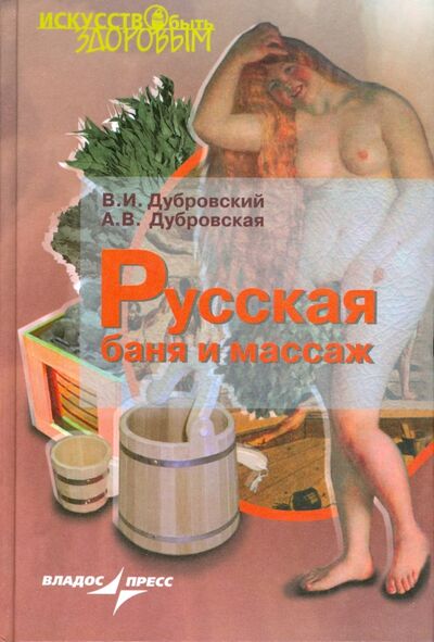 Книга: Русская баня и массаж (Дубровский Владимир Иванович, Дубровская Анна Владимировна) ; Владос, 2008 