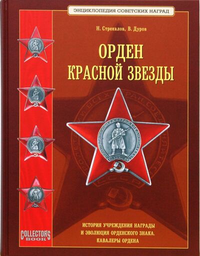 Книга: Орден Красной Звезды (Стрекалов Н. Н., Дуров Валерий Александрович) ; Любимая книга, 2008 