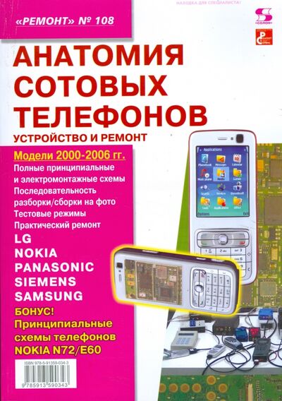 Книга: Анатомия сотовых телефонов. Устройство и ремонт (Группа авторов) ; Солон-пресс, 2013 