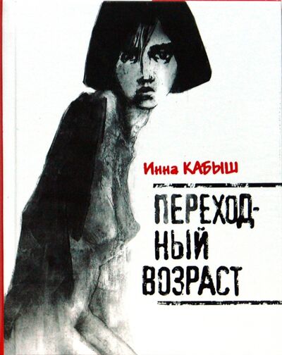 Книга: Переходный возраст (Кабыш Инна Александровна) ; Молодая гвардия, 2008 
