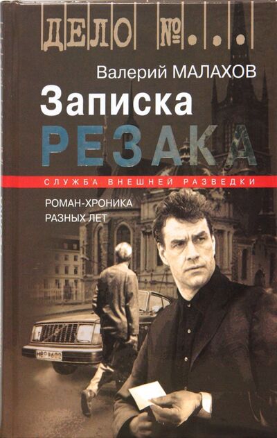 Книга: Записка резака: Роман-хроника разных лет (Малахов Валерий Трофимович) ; Молодая гвардия, 2008 
