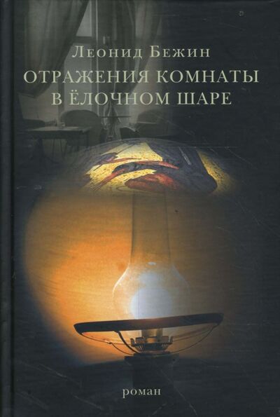 Книга: Отражения комнаты в елочном шаре (Бежин Леонид Евгеньевич) ; Клуб 36'6, 2008 