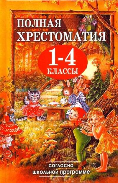 Книга: Полная хрестоматия для 1-4 классов (Пивоварова И. (ред.)) ; Славянский Дом Книги, 2022 