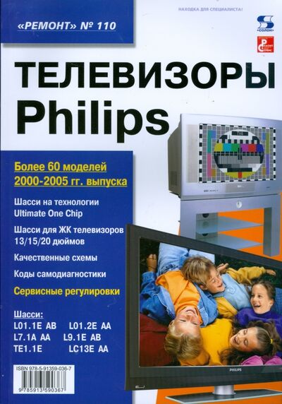 Книга: Телевизоры Philips. Выпуск 110 (Группа авторов) ; Солон-пресс, 2008 