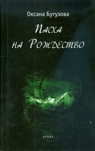 Книга: Пасха на Рождество (Бутузова Оксана Геннадьевна) ; ПРОЗАиК, 2008 
