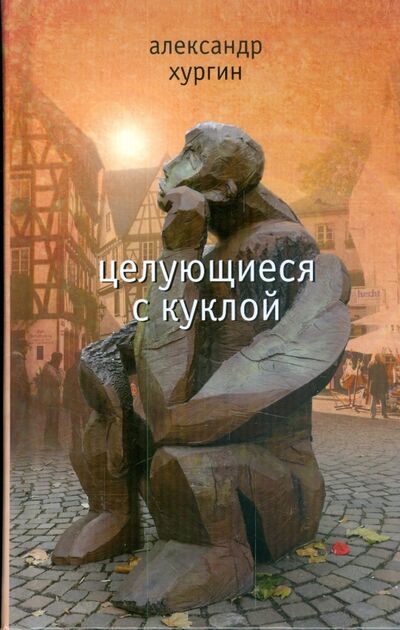 Книга: Целующиеся с куклой (Хургин Александр) ; ПРОЗАиК, 2009 