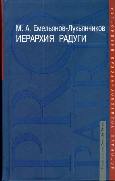 Книга: Иерархия радуги (Емельянов-Лукьянчиков Максим Александрович) ; Русский мир, 2008 