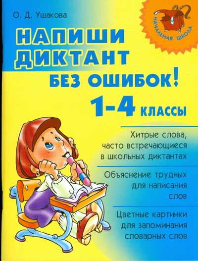 Книга: Напиши диктант без ошибок! 1-4 классы (Ушакова Ольга Дмитриевна) ; Литера, 2023 