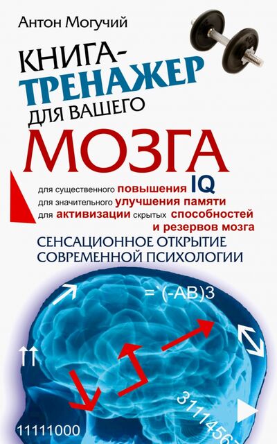 Книга: Книга-тренажер для вашего мозга (Могучий Антон) ; АСТ, 2022 