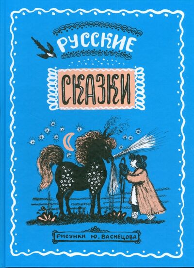 Книга: Русские сказки; Детское время, 2008 
