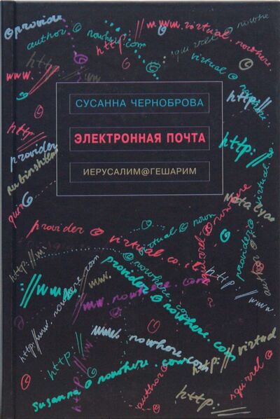Книга: Электронная почта (Черноброва Сусанна) ; Мосты культуры, 2008 
