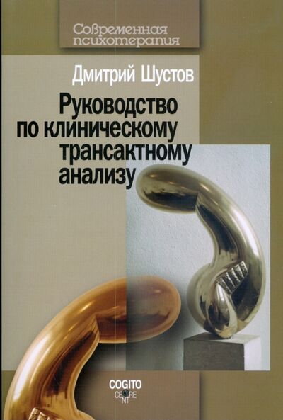 Книга: Руководство по клиническому трансактному анализу (Шустов Дмитрий Иванович) ; Когито-Центр, 2020 