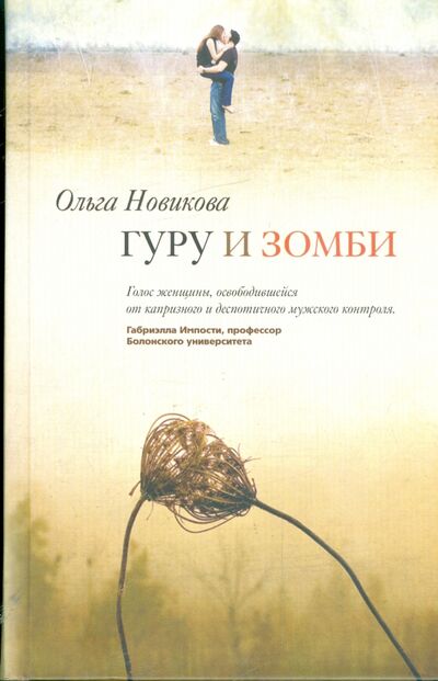 Книга: Гуру и зомби (Новикова Ольга Ильинична) ; Центрполиграф, 2009 