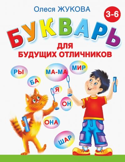 Книга: Букварь для будущих отличников (Жукова Олеся Станиславовна) ; Малыш, 2013 