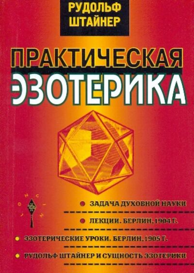 Книга: Практическая эзотерика (Штайнер Рудольф) ; Энигма, 2023 