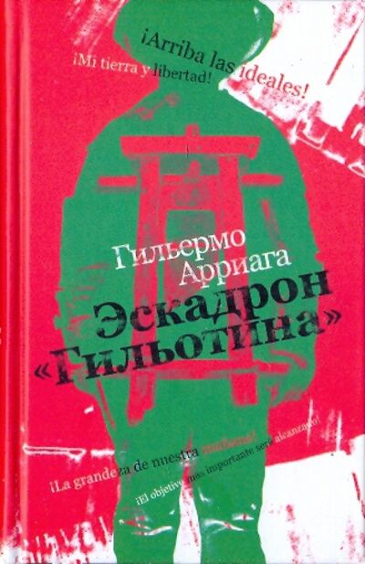 Книга: Эскадрон "Гильотина" (Арриага Гильермо) ; ИД Ивана Лимбаха, 2009 