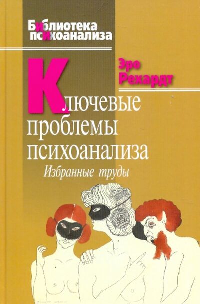 Книга: Ключевые проблемы психоанализа. Избранные труды (Рехард Эро) ; Когито-Центр, 2009 