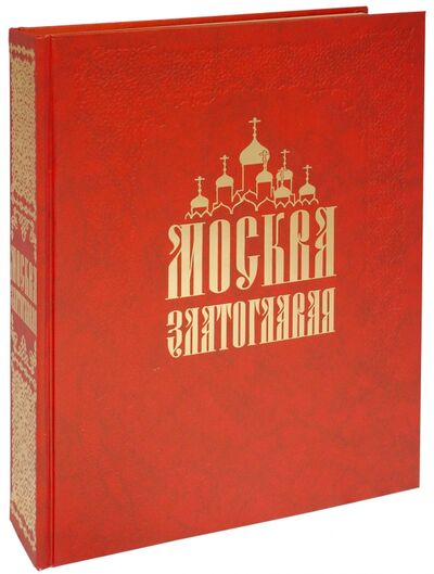 Книга: Москва Златоглавая (Чалых Н.И.) ; ТОНЧУ, 2004 