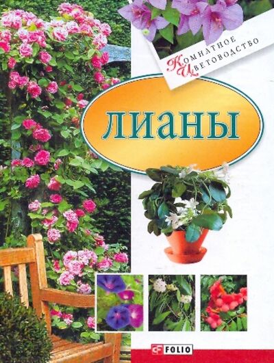 Книга: Лианы (Белочкина Юлия Вадимовна) ; Фолио, 2007 